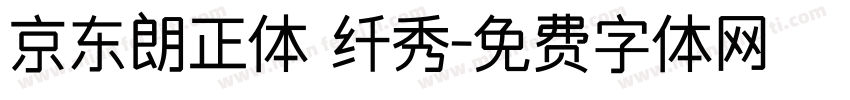 京东朗正体 纤秀字体转换
